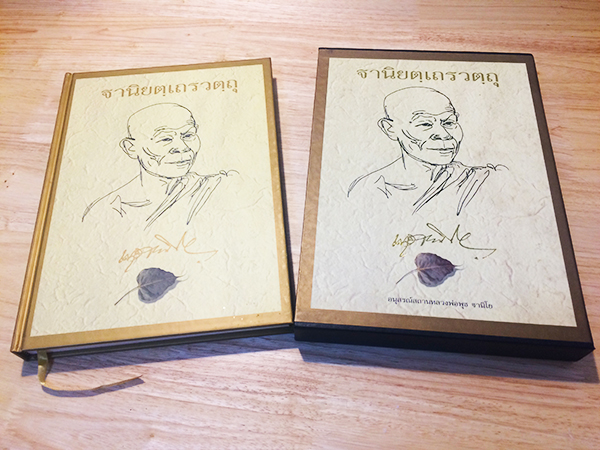 ฐานิยตฺเถรวตฺถุ (พร้อมกล่อง)