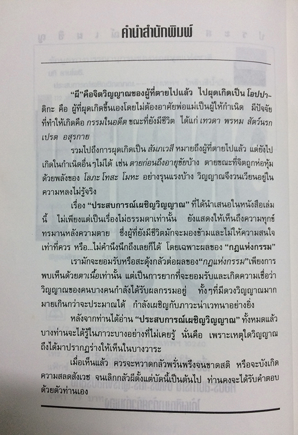 ประสบการณ์เผชิญวิญญาณ