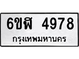 รับจองทะเบียนรถ 4978 หมวดใหม่ 6ขฬ 4978 ทะเบียนมงคล ผลรวมดี 41