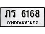 เฮงทะเบียนรถ 6168 – ภร 6168 ทะเบียนมงคล ทะเบียนเฮง