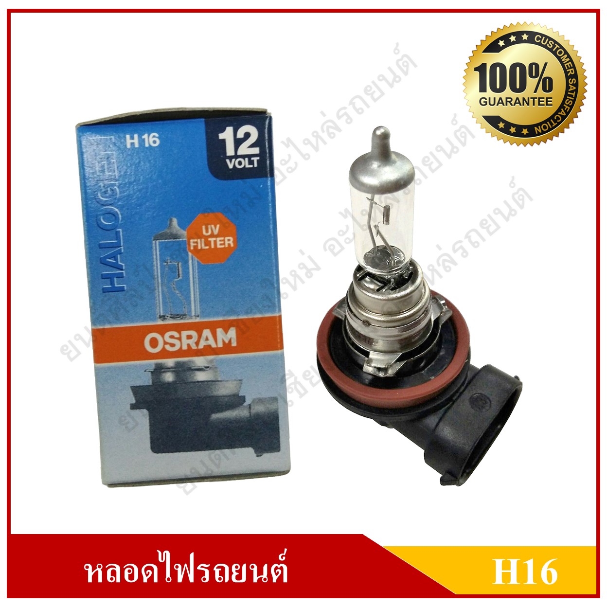 OSRAM หลอดไฟรถยนต์ H16 12V 19W หลอดไฟหน้า หลอดละ