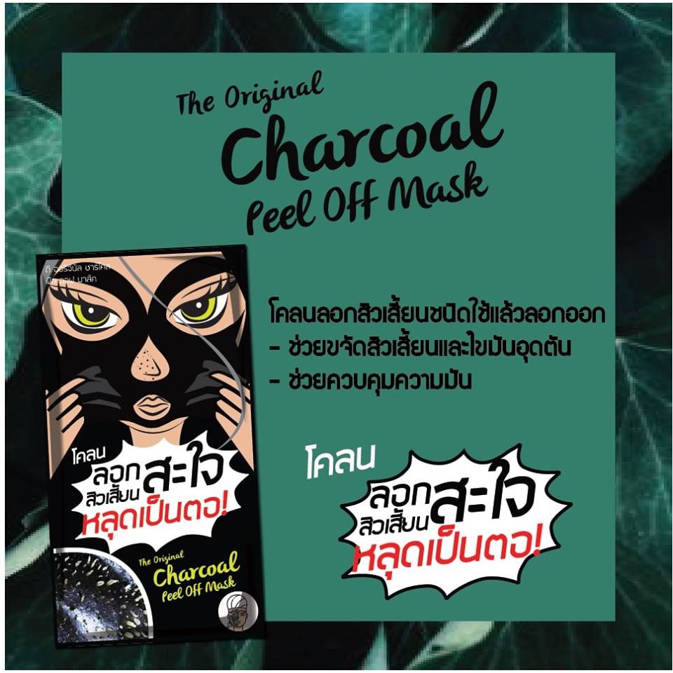 (1ซอง) The Original Charcoal Peel off Mask/Activated Carbon Acne Sheet Mask โคลนลอกสิวสะใจ / แผ่นมาส์กสิว