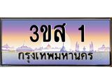 ทะเบียนรถ 1 เลขประมูล ทะเบียนสวย 3ขส 1 จากกรมขนส่ง