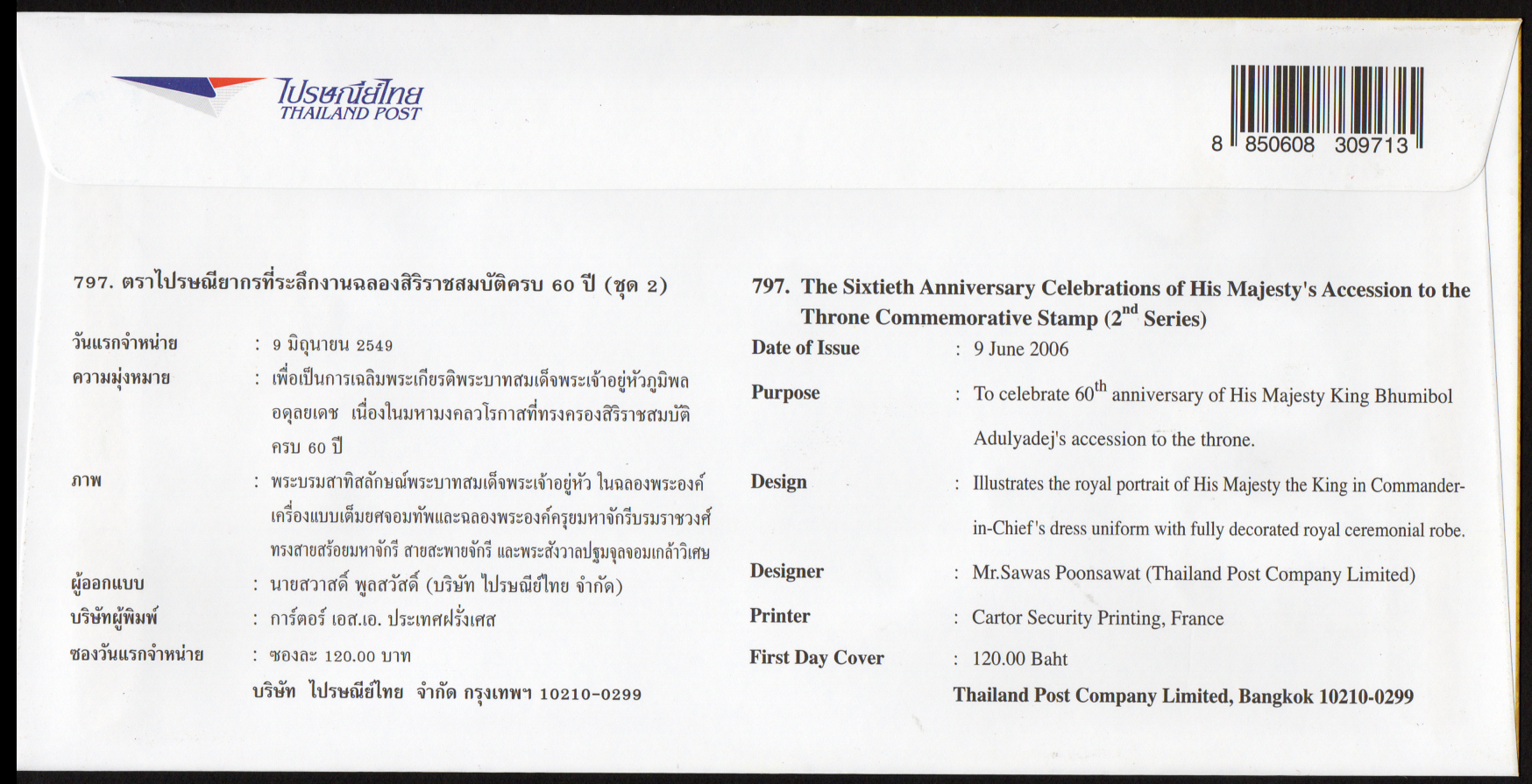 ซองวันแรกจำหน่ายชุดฉลองสิริราชสมบัติครบ 60 ปี (ชุด 2) 2549