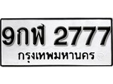 เฮงทะเบียนรถ 2777 – 9กฬ 2777 ทะเบียนมงคล ทะเบียนเฮง