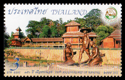 แสตมป์ 150 ปี เมืองระนอง