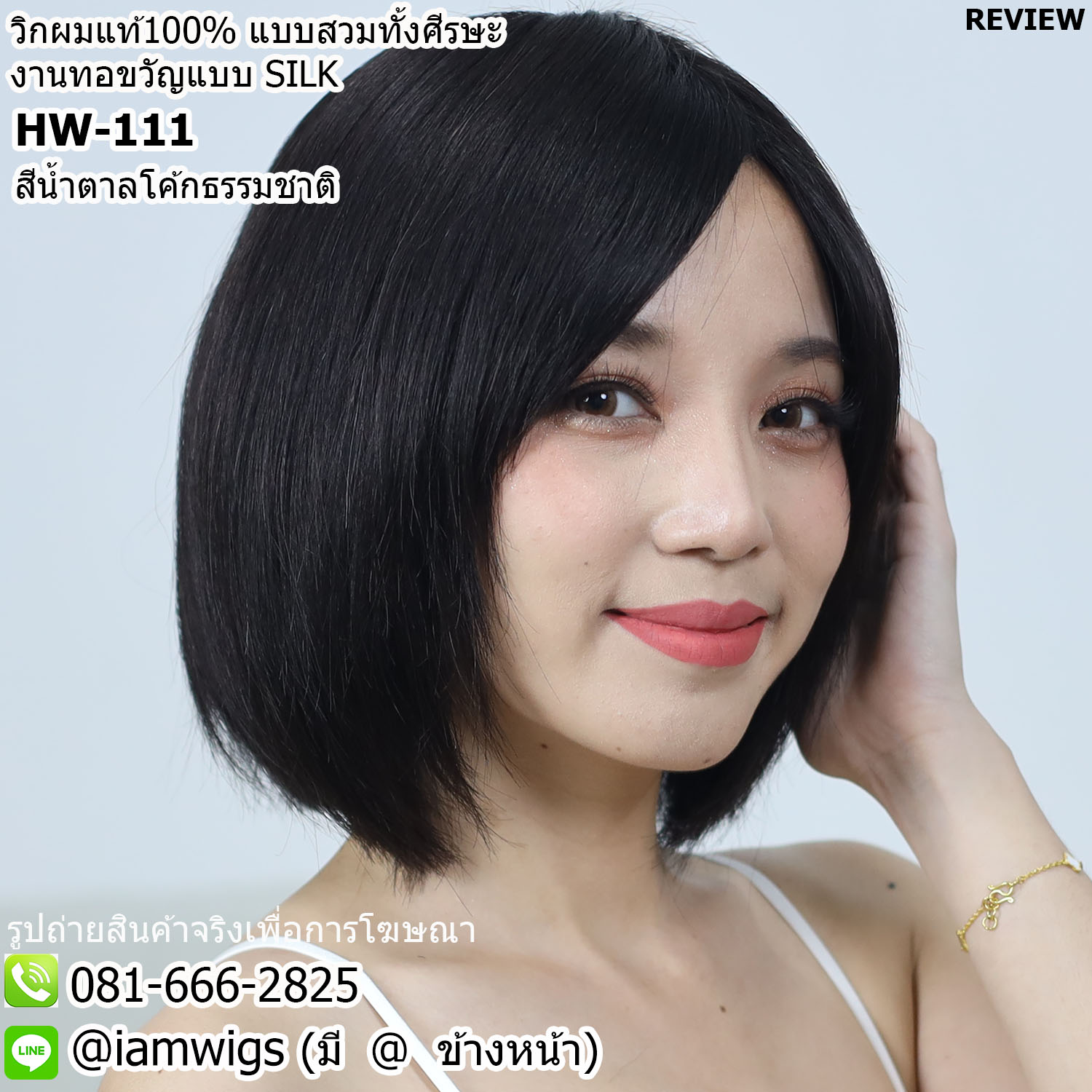พร้อมส่ง // วิกผมแท้100% ทรงผมบ๊อบสั้นกึ่งบ๊อบเท ด้านหลังซอยปลายผมทุยๆ ผมหน้าม้าซอยสไลด์ยาวปัดข้าง งานทอขวัญ ความยาวทรงประมาณ 27 ซม. วัดจากช่วงกลางศีรษะ