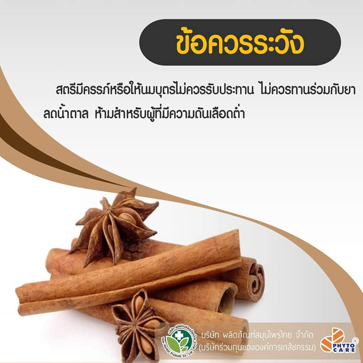 Phyto Care Cinnamon Capsule 60 เม็ด อาหารเสริมอบเชย