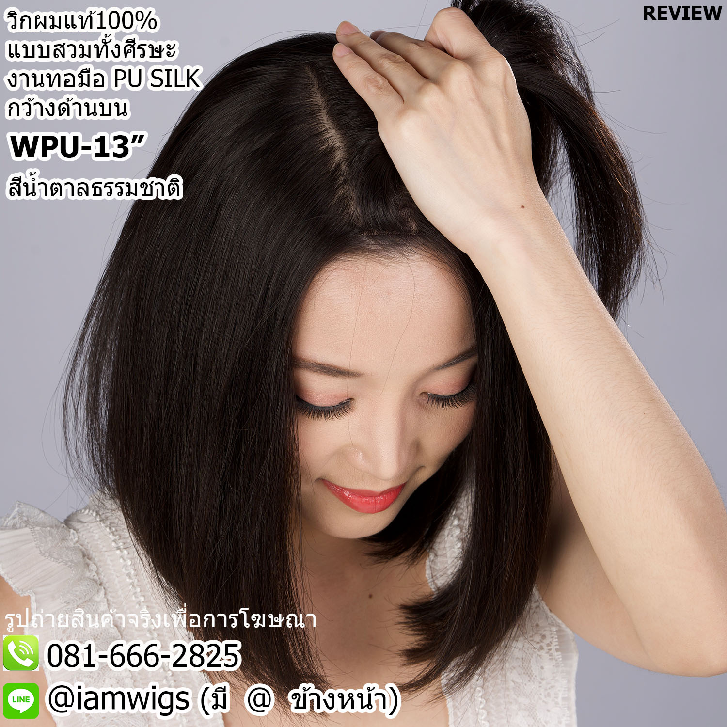 พร้อมส่ง // วิกผมแท้100% แบบสวมทั้งศีรษะ งานทอมือ PU SILK Base ด้านบนกว้าง คล้ายหนังศีรษะจริง ทรงผมบ๊อบสั้น ผมหน้าม้ายาว ปลายผมซอย มีแถบยางสำหรับติดเทปกาวด้านหน้า ไดร์เปลี่ยนแสกผมได้ ความยาวทรงประมาณ 13 นิ้ว วัดจากกลางศีรษะ