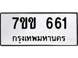 รับจองทะเบียนรถ 661 หมวดใหม่ 7ขข 661 ทะเบียนมงคล ผลรวมดี 24