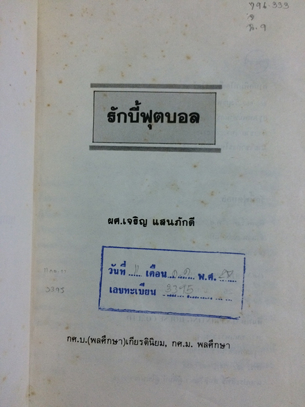 รักบี้ฟุตบอล