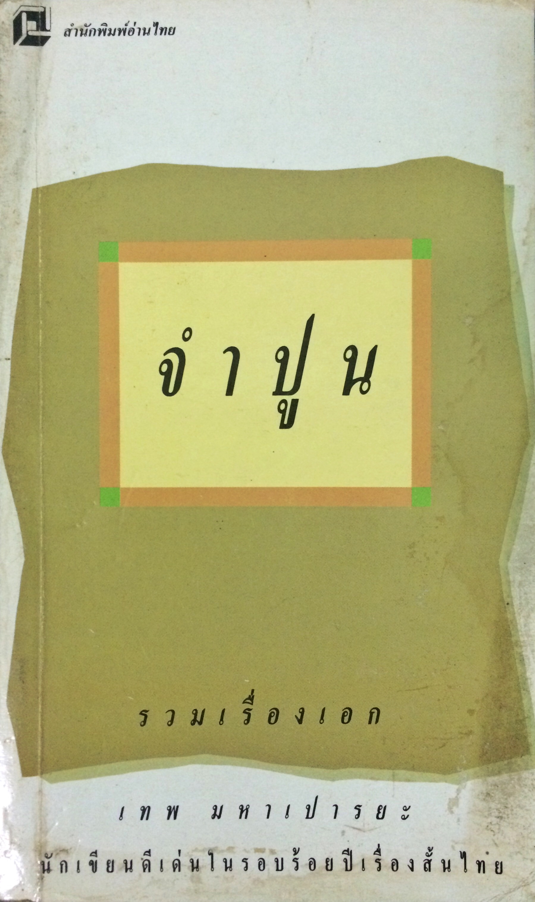 จำปูน