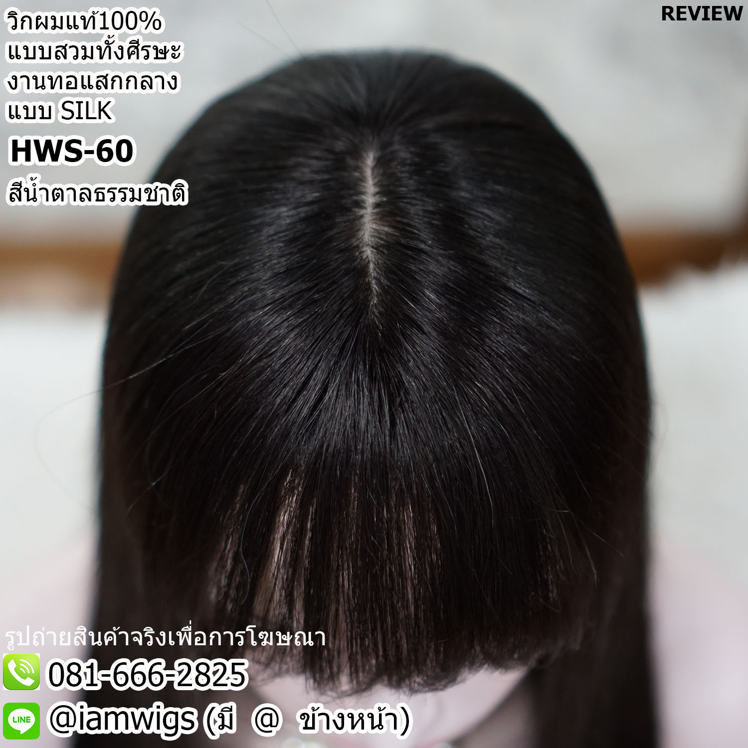 พร้อมส่ง // วิกผมแท้100% งานทอมือแสกกลางแบบ SILK Base คล้ายหนังศีรษธจริง ผมหน้าม้าซอยบางแบบซีทรู ทรงผมตรงยาวปลายผมซอยสไลด์ ความยาวทรงประมาณ 60 ซม. วัดจากช่วงกลางศีรษะ