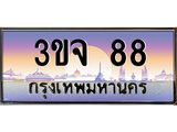 ทะเบียนรถ 88 เลขประมูล ทะเบียนสวย 3ขจ88