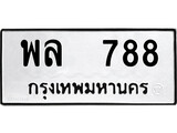 เฮงทะเบียนรถ 788 – พล 788 ทะเบียนมงคล ทะเบียนเฮง