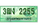 เฮงทะเบียนรถกระบะ 3ฒง 2255 เลขประมูล