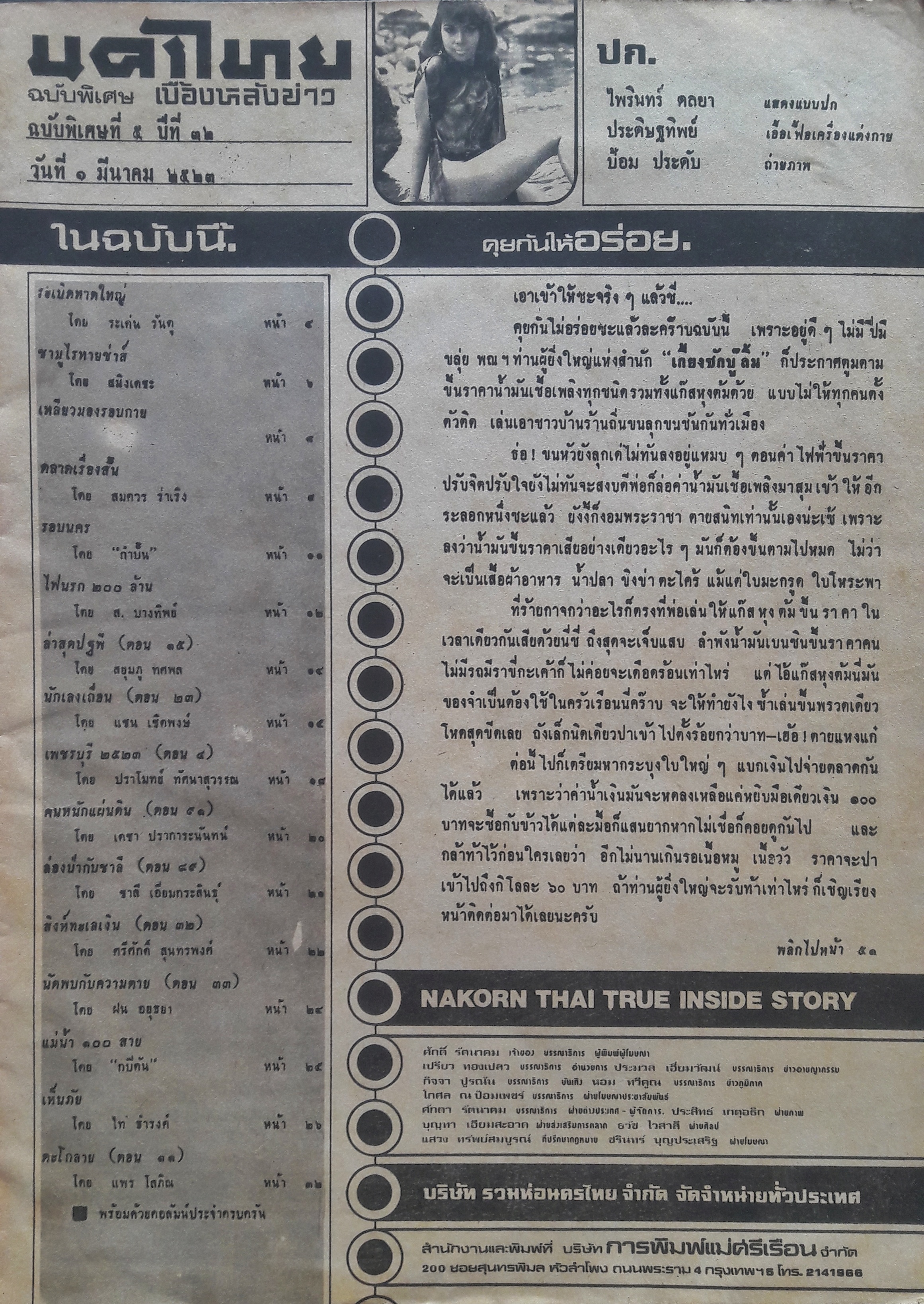 นครไทย ปีที่ 32 ฉบับพิเศษที่ 5 ประจำวันที่ 1 มีนาคม 2523 (ปก ไพรินทร์ ดลยา)