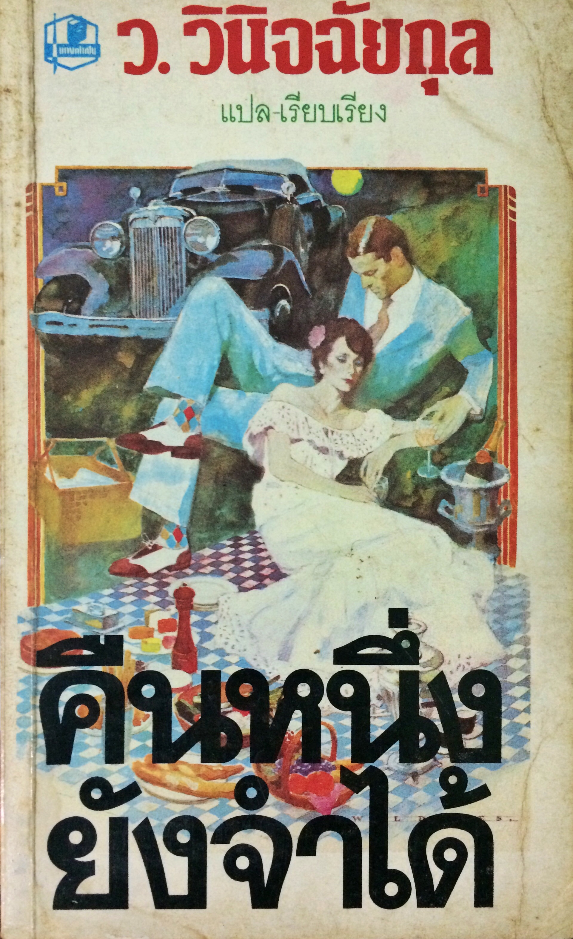 คืนหนึ่งยังจำได้ (A Dream from the Night)