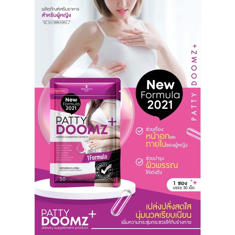 Patty Doomz Breast Enhancement with Skin Whitening 30 แคปซูล อาหารเสริม เพิ่มขนาดหน้าอก อัพไซส์