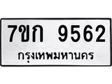 รับจองทะเบียนรถ 9562 หมวดใหม่ 7ขก 9562 ทะเบียนมงคล ผลรวมดี 32