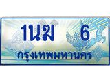ทะเบียนรถตู้ 1นฆ 6 ทะเบียนสวย เสริมบารมี ผลรวมดี 15