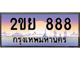 เฮงทะเบียน 888 – 2ขย 888 ทะเบียนสวย ผลรวมดี 36