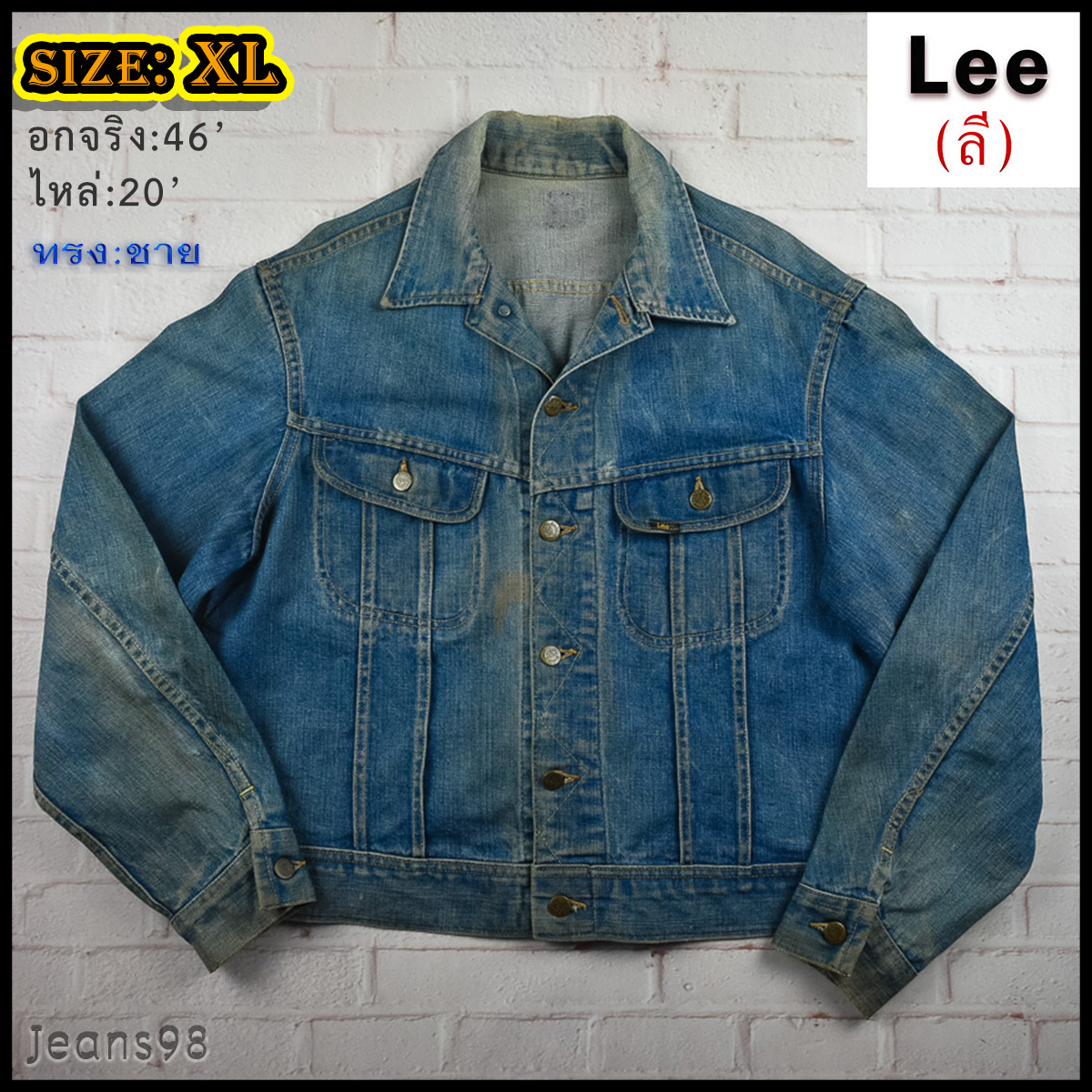 Lee®แท้ อกจริง 46 ไซส์ XL เสื้อยีนส์ เสื้อแจ็คเก็ตยีนส์ ลี ผู้ชาย สียีนส์สวยๆ