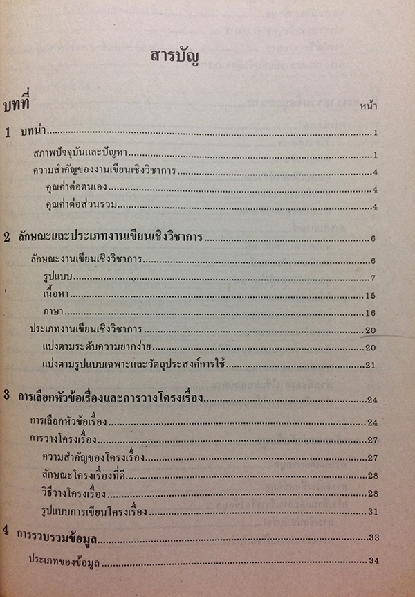 การเขียนผลงานทางวิชาการ