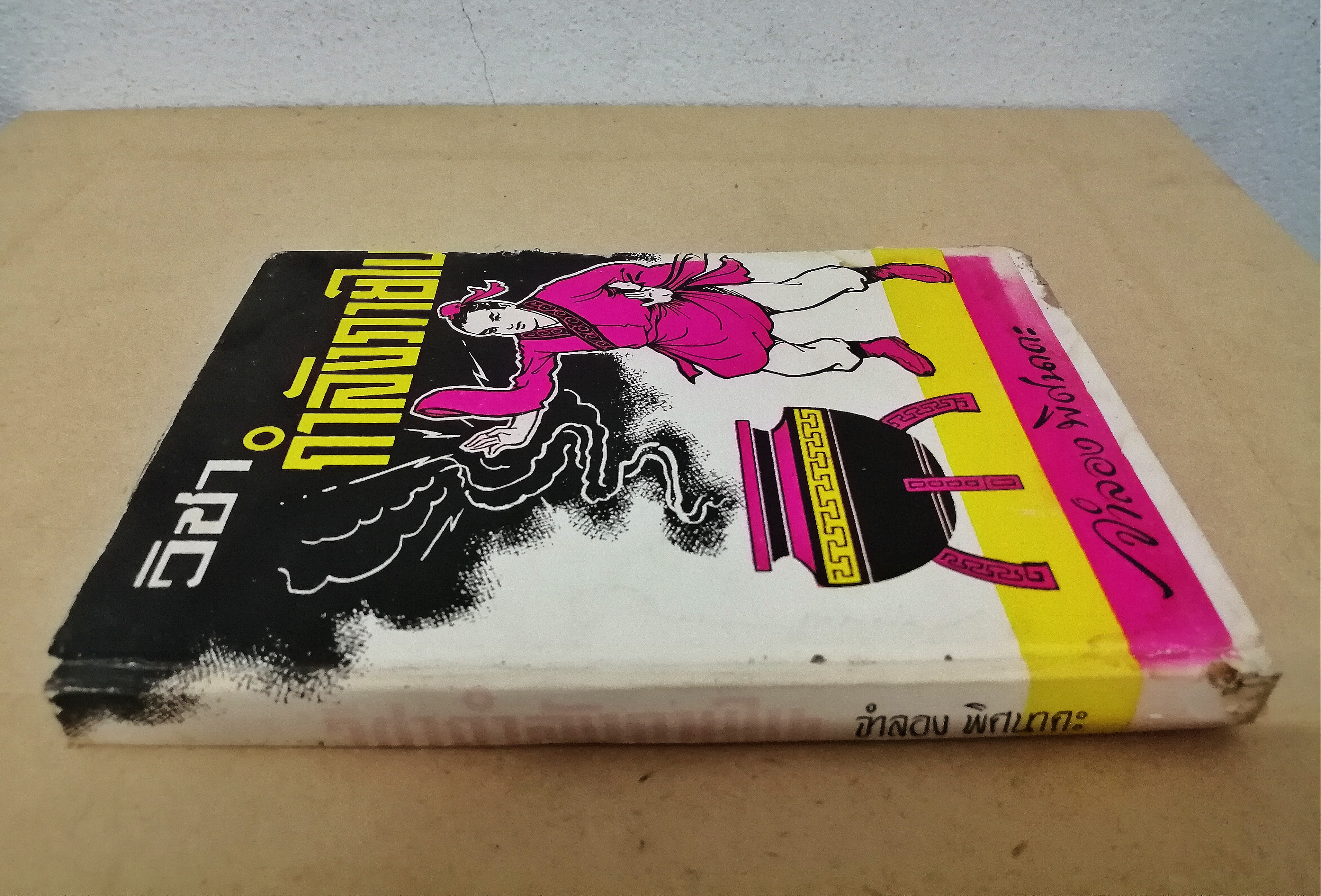 วิชากำลังภายใน รวมสองภาคบริบูรณ์