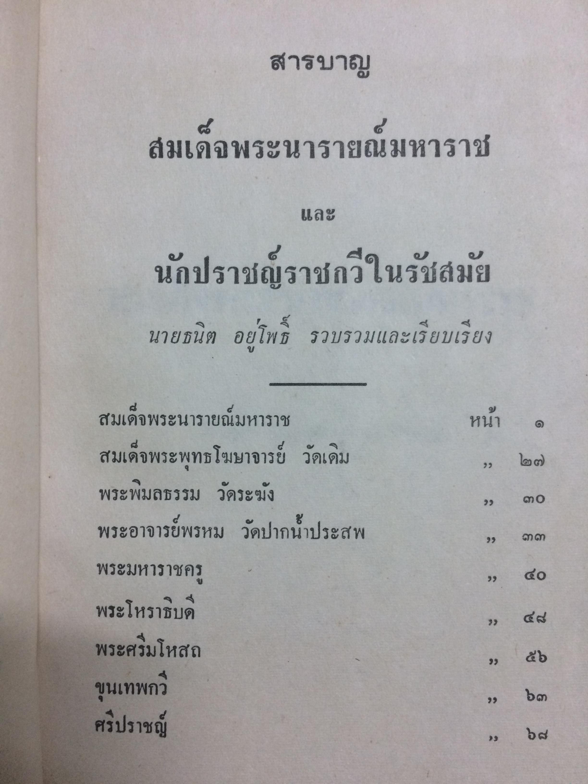 สมเด็จพระนารายณ์มหาราช และนักปราชญ์ราชกวีในรัชสมัย
