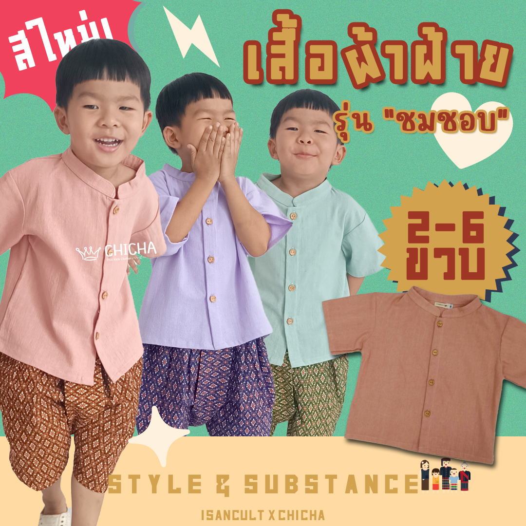 เสื้อผ้าฝ้ายเด็ก รุ่น ชมชอบ 2-6 ขวบ ❤️🎈 เสื้อไทยเด็กราชปะแตน ผ้าฝ้าย ชุดไทยเด็กอนุบาล ชุดไทยเด็ก LOOM