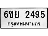 รับจองทะเบียนรถ 2495 หมวดใหม่ 6ขย 2495 ทะเบียนมงคล ผลรวมดี 36