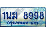 ทะเบียนรถตู้ 1นฆ 8998 ทะเบียนสวย เสริมบารมี