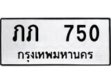 เฮงทะเบียนรถ 750 – ภภ 750 ทะเบียนมงคล ผลรวมดี 14