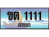 ทะเบียน 1111 สงขลา - ขต 1111 ป้ายประมูล ทะเบียนรถทะเบียนสวย ผลรวมดี 9