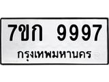 รับจองทะเบียนรถ 9997 หมวดใหม่ 7ขก 9997 ทะเบียนมงคล ผลรวมดี 44
