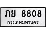 12.ทะเบียนรถ ภย 8808 ทะเบียนมงคล ภย 8808 จากกรมขนส่ง