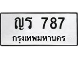 ทะเบียน 787 ทะเบียนรถมงคล – ญร 787 จากกรมการขนส่ง
