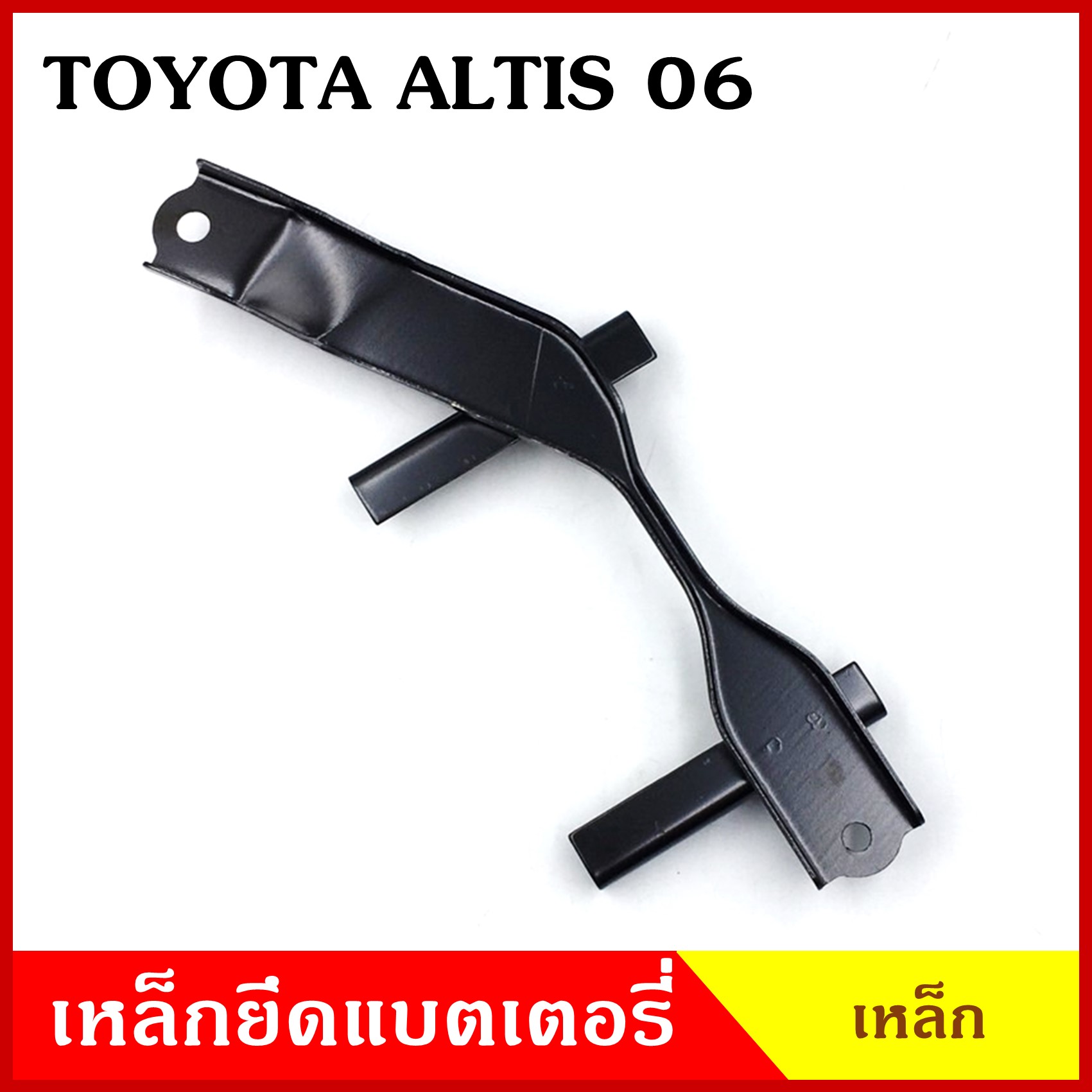 BPS เหล็กยึดแบต ด้านบน TOYOTA ALTIS 2006 - 2011 โตโยต้า อัลติส ที่ยึดแบตเตอรี่รถยนต์ เหล็กรัด เหล็กคาด แบตเตอรี่ เหล็กรัดแบต