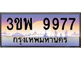 ทะเบียนรถ 9977 เลขประมูล ทะเบียนสวย 3ขพ 9977 ผลรวมดี 45