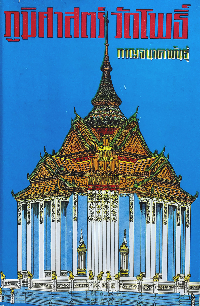 ภูมิศาสตร์วัดโพธิ์