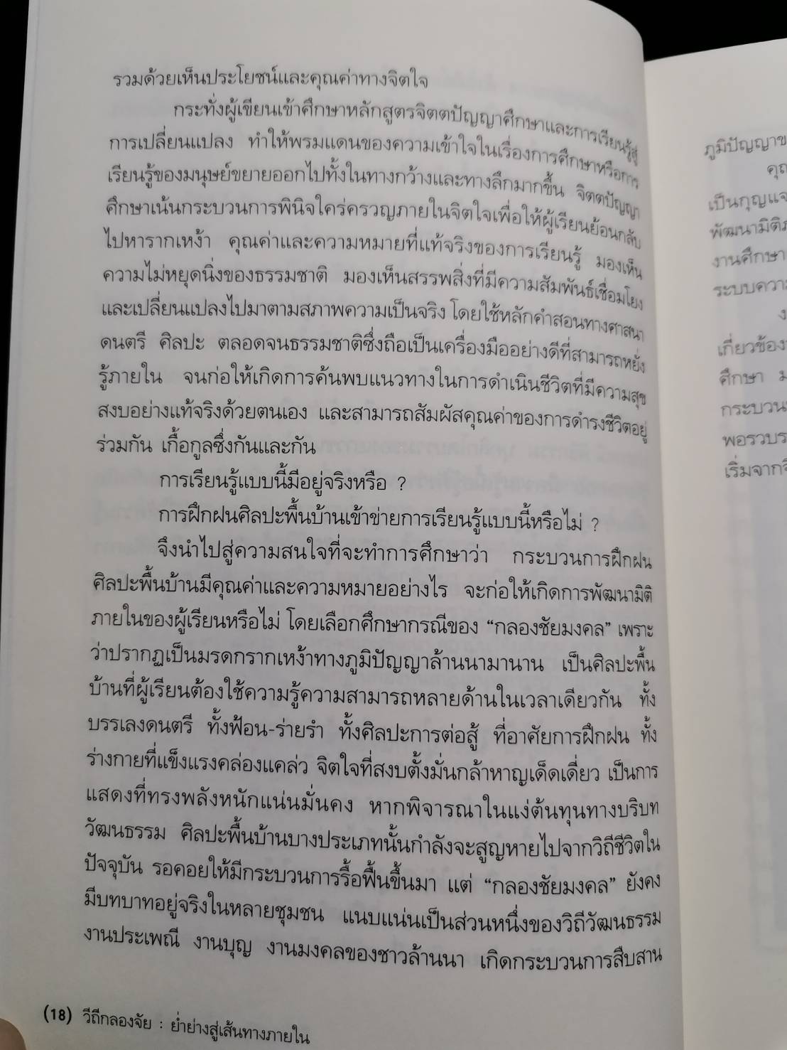วิถีกลองจัย : ย่ำย่างสู่เส้นทางภายใน การพัฒนามิติภายในผ่านกระบวนการฝึกกลองจัยมงคล