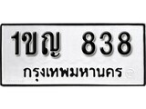 เฮงทะเบียนรถ 838 – 1ขญ 838 ทะเบียนมงคล ทะเบียนเฮง