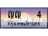 เฮงทะเบียนรถ 4 – ญญ 4 ทะเบียนสวย เลขประมูล