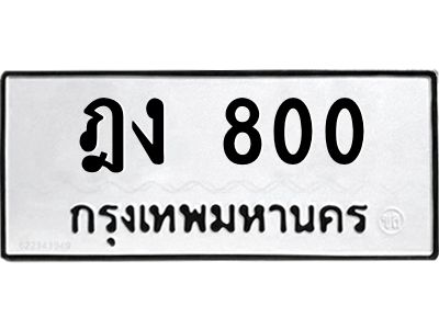 3.ทะเบียนรถ 800 ทะเบียนมงคล ฎง 800 ผลรวมดี 15