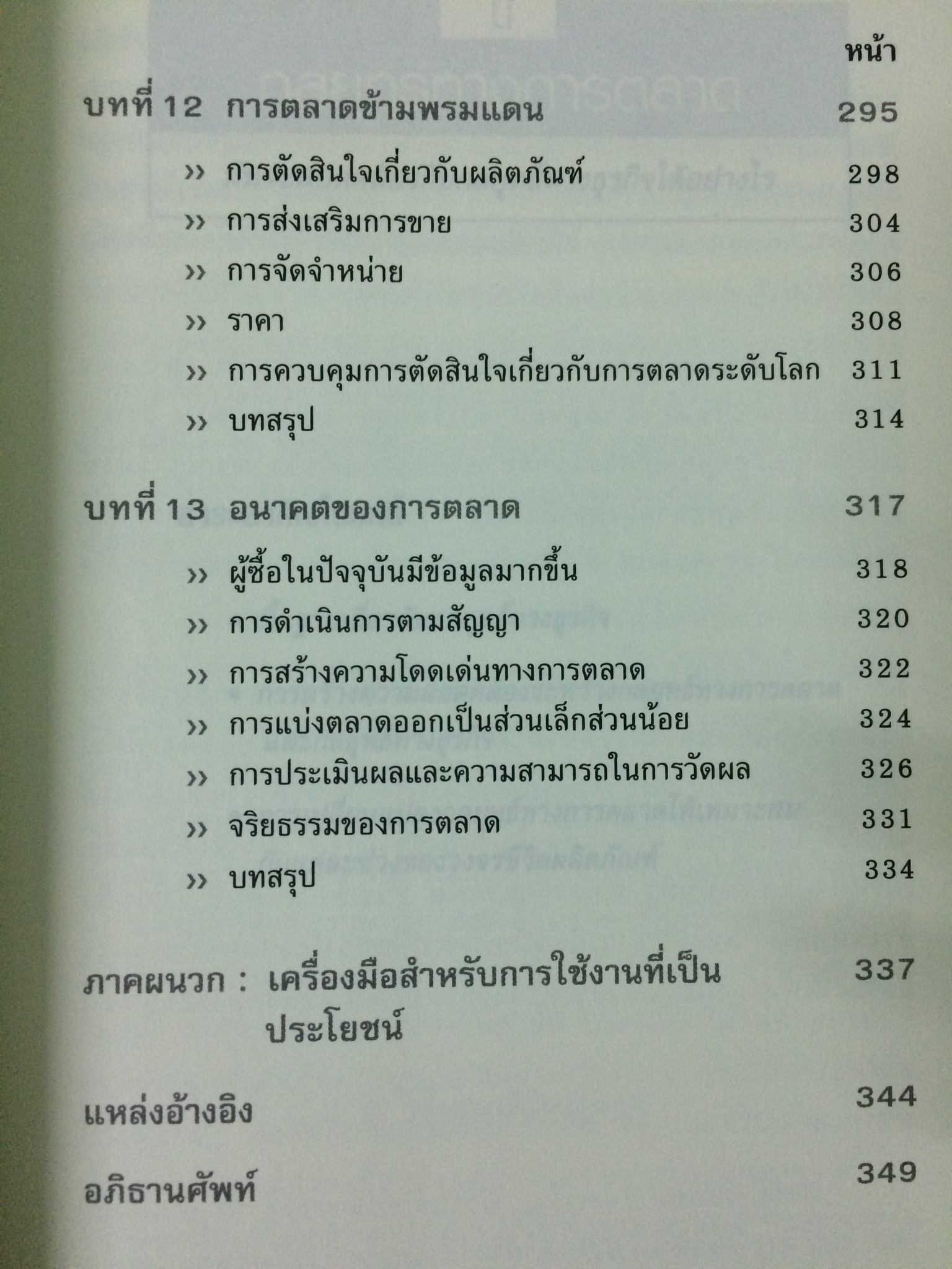 คัมภีร์นักการตลาด (Marketer's Toolkit)