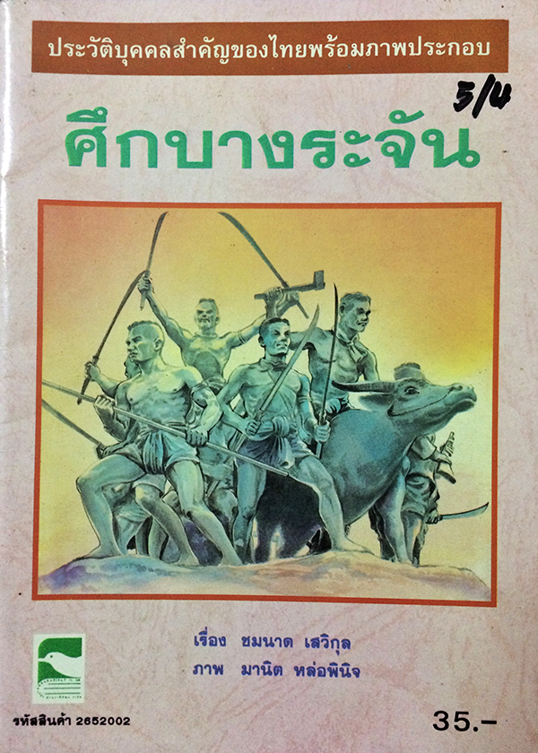 ประวัติบุคคลสำคัญของไทยพร้อมภาพประกอบเรื่องศึกบางระจัน