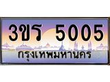 ทะเบียนรถ 5005 ผลรวมดี 19 ทะเบียนสวย 3ขร 5005