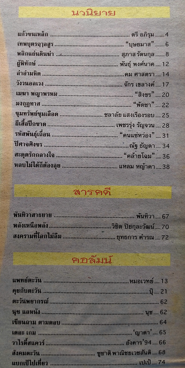 ตะวันสแควร์ ปีที่ 30 ฉบับที่ 1535 จันทร์ 23 กันยายน 2545 (นพวรรณ ศรีนิกร)