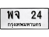 เฮงทะเบียนรถ 24 – พจ 24 ทะเบียนมงคล ทะเบียนเฮง